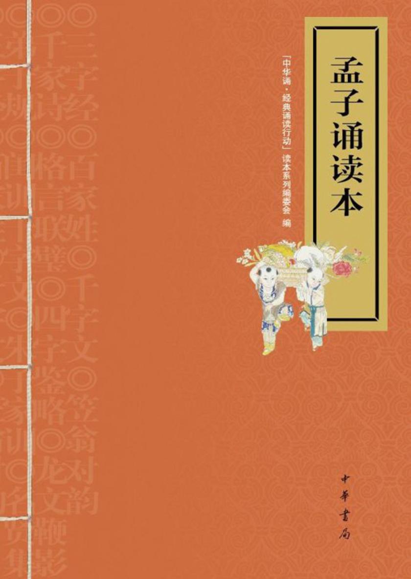 孟子诵读本（不提供光盘内容）  中华书局出品