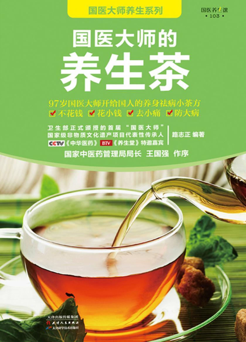 国医大师的养生茶