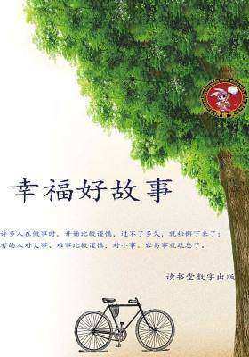幸福好故事