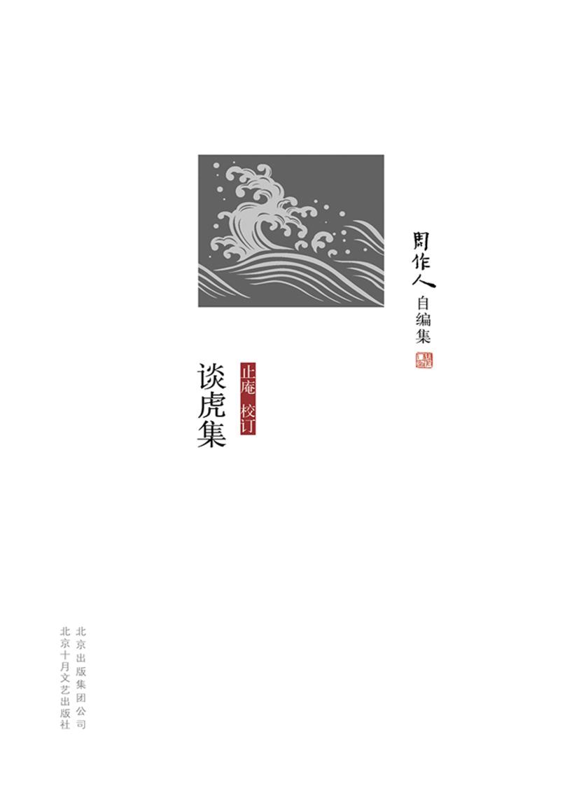 周作人自编集：谈虎集