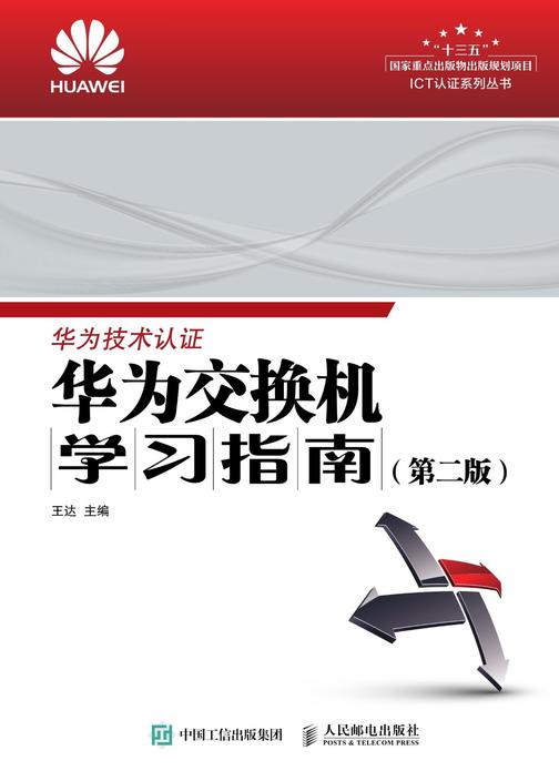 华为交换机学习指南(第二版)