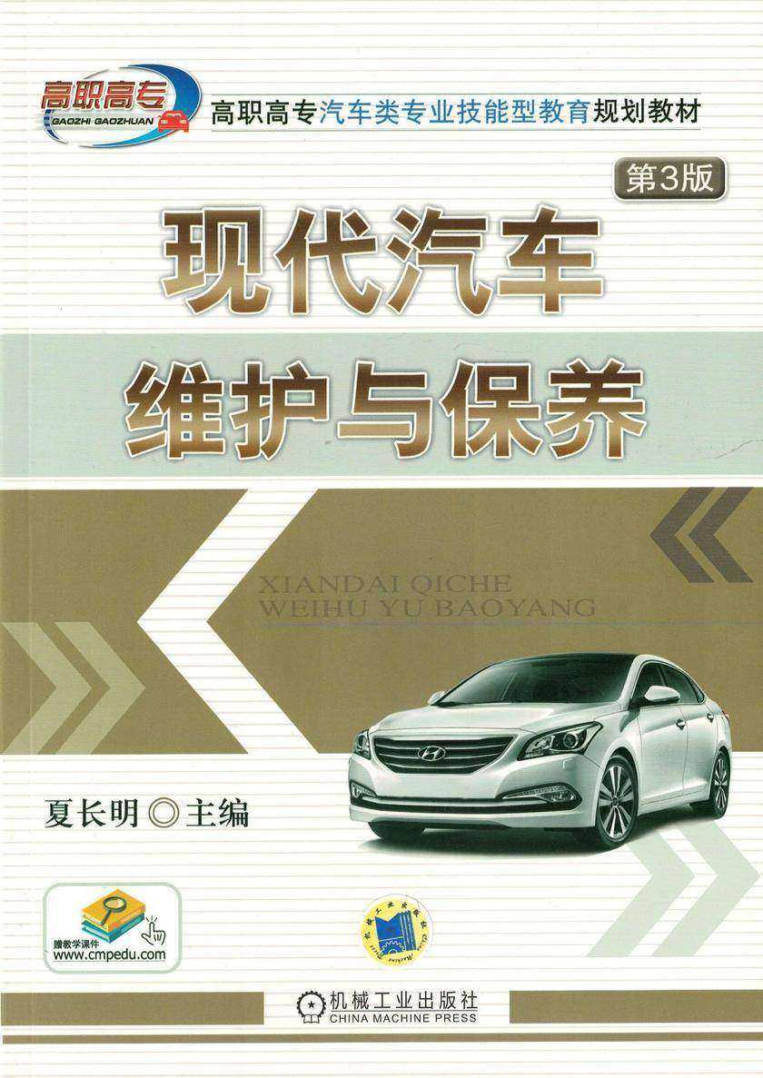 现代汽车维护与保养 第3版