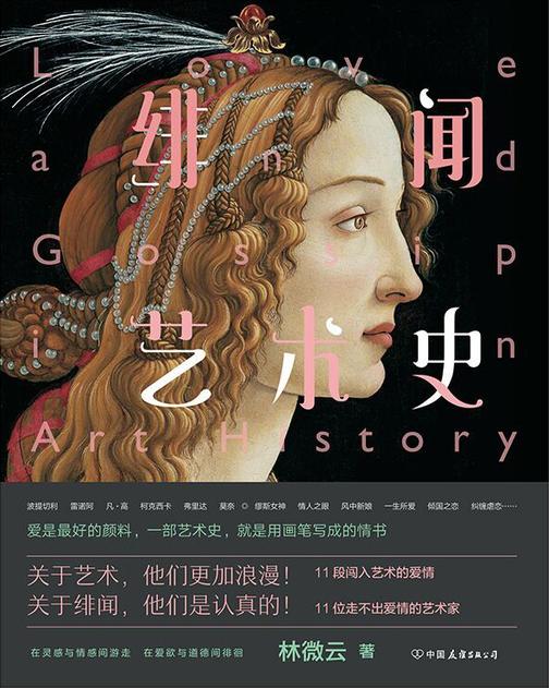 绯闻艺术史【一部艺术史,就是用画笔写成的情书。】