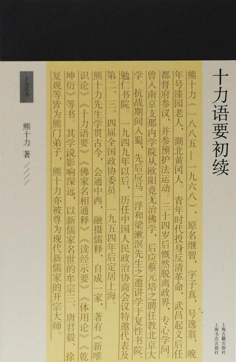 十力语要初续【上海古籍出版新儒家开宗大师熊十力代表作《十力语要》续编】