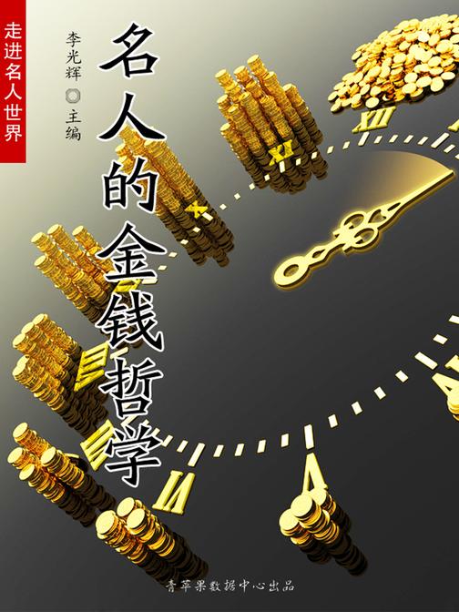 名人的金钱哲学(走进名人世界)