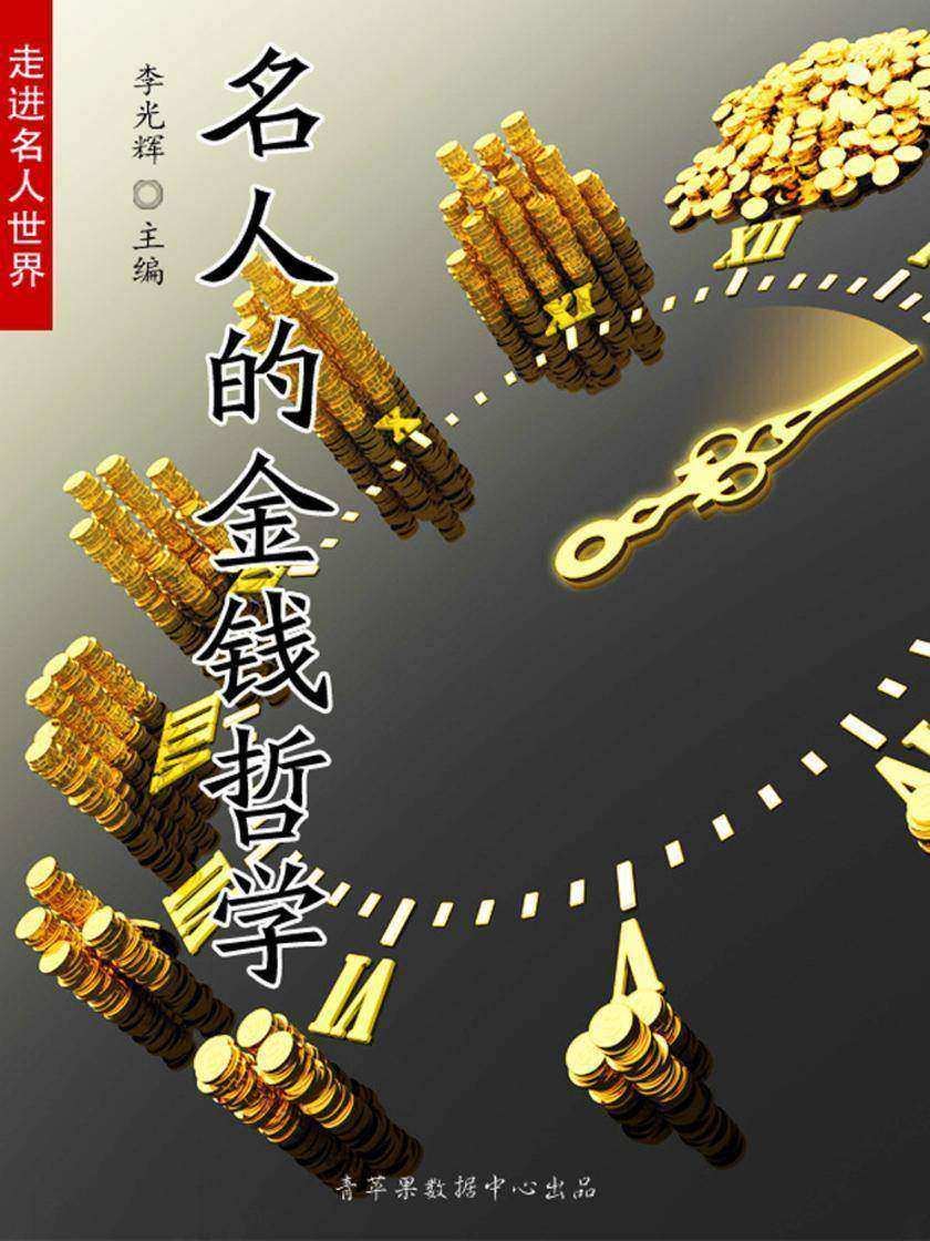 名人的金钱哲学(走进名人世界)