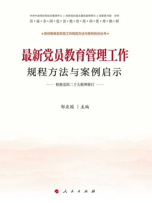 最新党员教育管理工作规程方法与案例启示