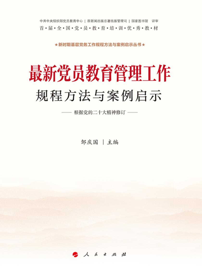 最新党员教育管理工作规程方法与案例启示