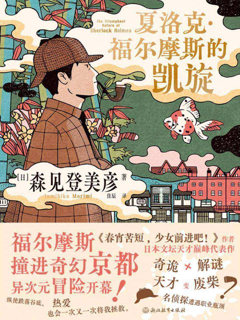 夏洛克·福尔摩斯的凯旋