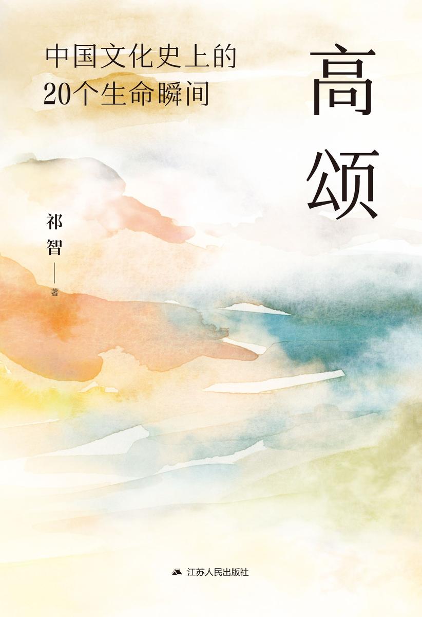 高颂:中国文化史上的 20 个生命瞬间