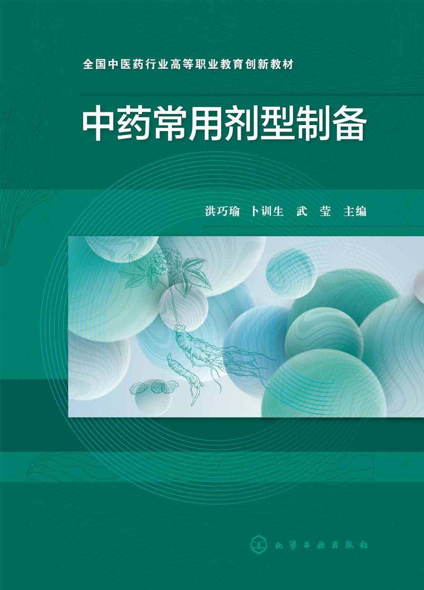 中药常用剂型制备