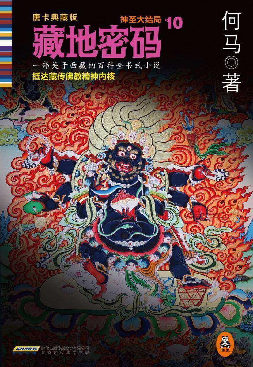 藏地密码10：神圣大结局