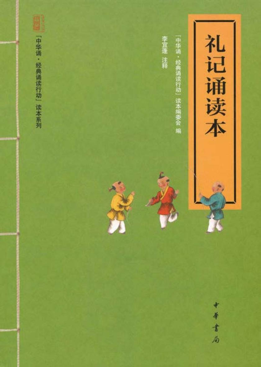 礼记诵读本  中华书局出品