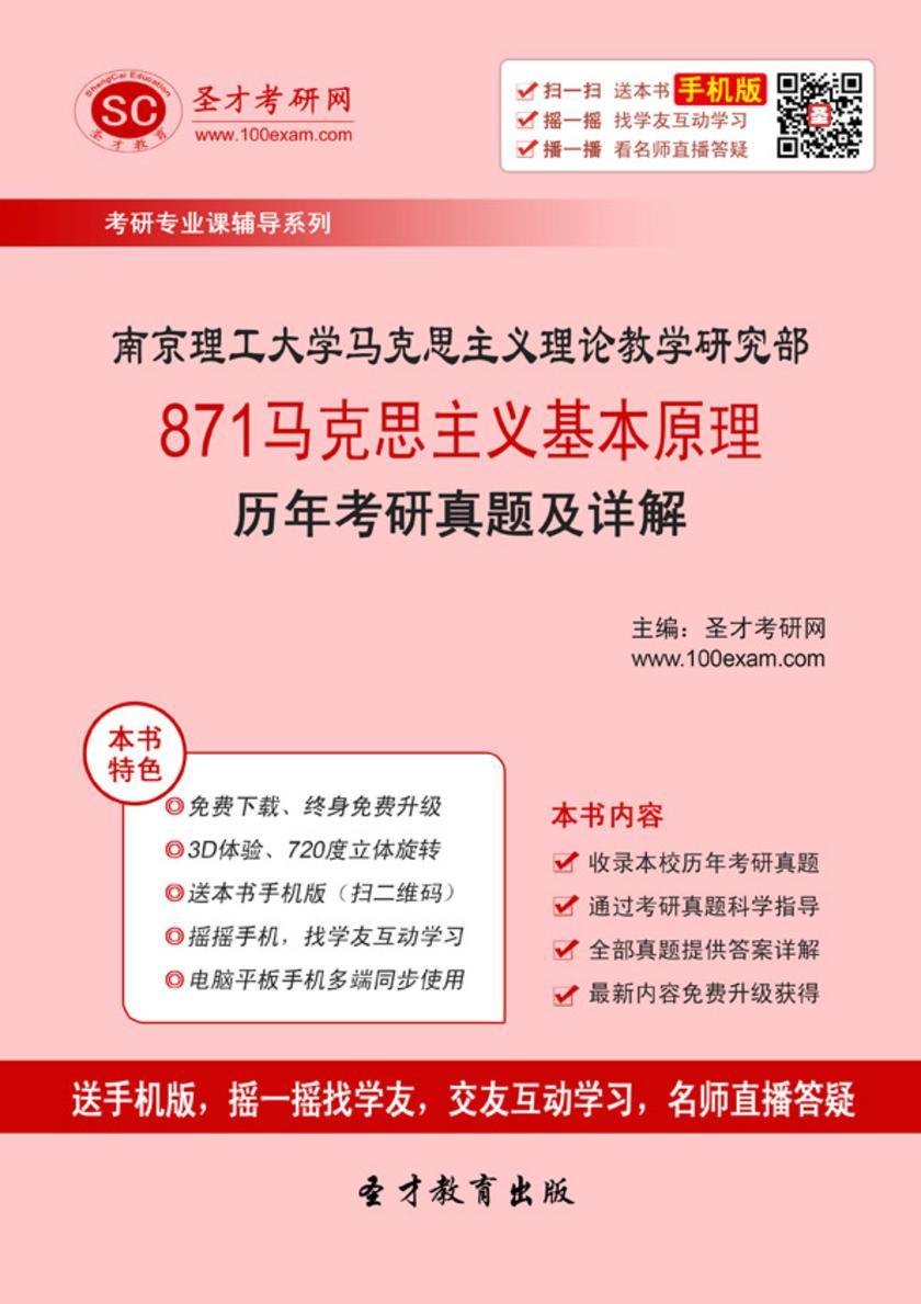 南京理工大学马克思主义理论教学研究部871马克思主义基本原理历年考研真题及详解