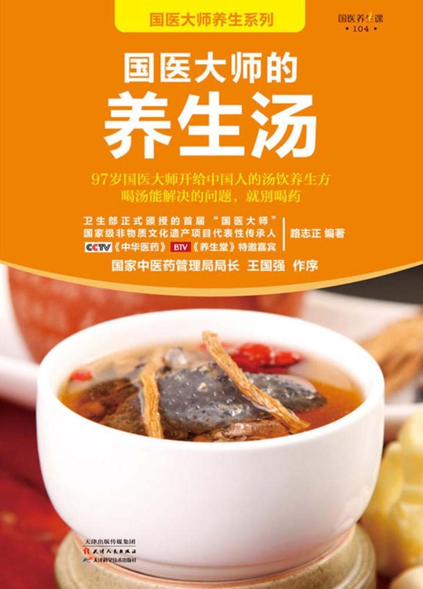 国医大师的养生汤