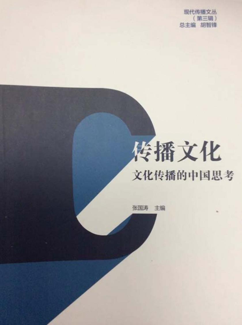 传播文化：文化传播的中国思考