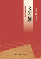 文学江湖