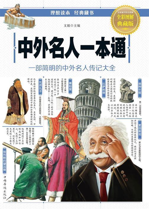 中外名人一本通