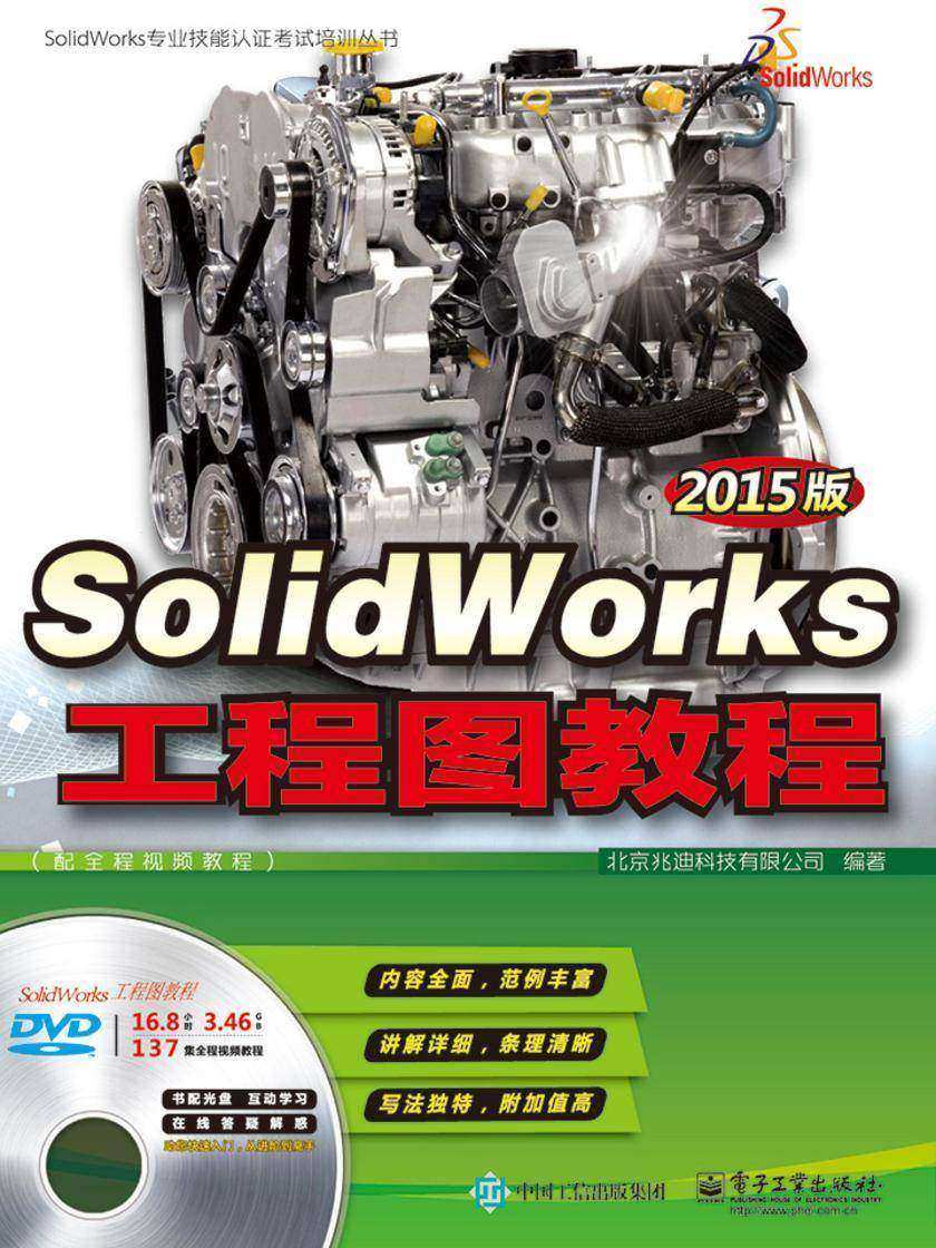 SolidWorks工程图教程(2015版)(配全程视频教程)