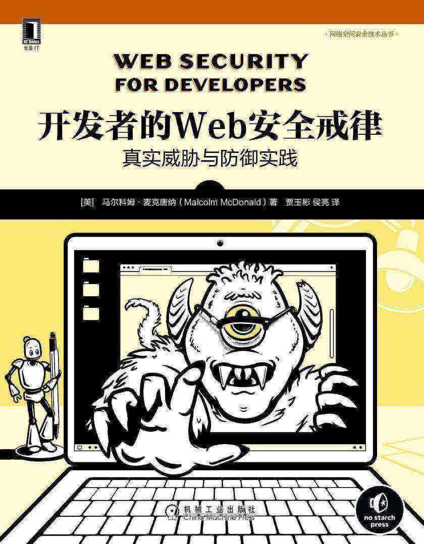 开发者的Web安全戒律:真实威胁与防御实践