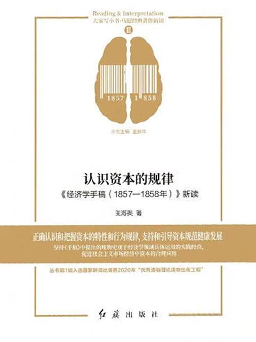 认识资本的规律:《经济学手稿(1857—1858年)》新读