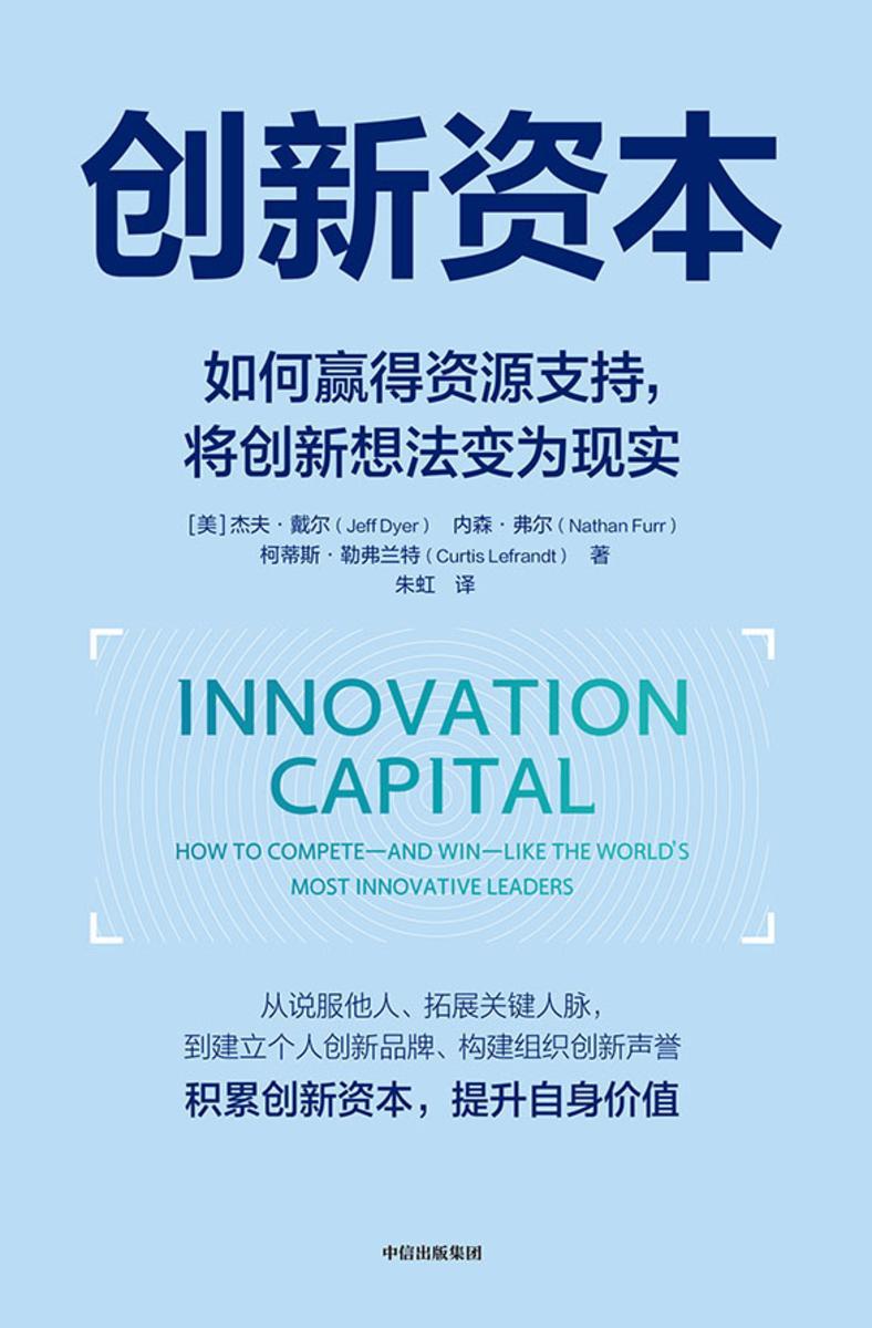 创新资本:如何赢得资源支持,将创新想法变为现实