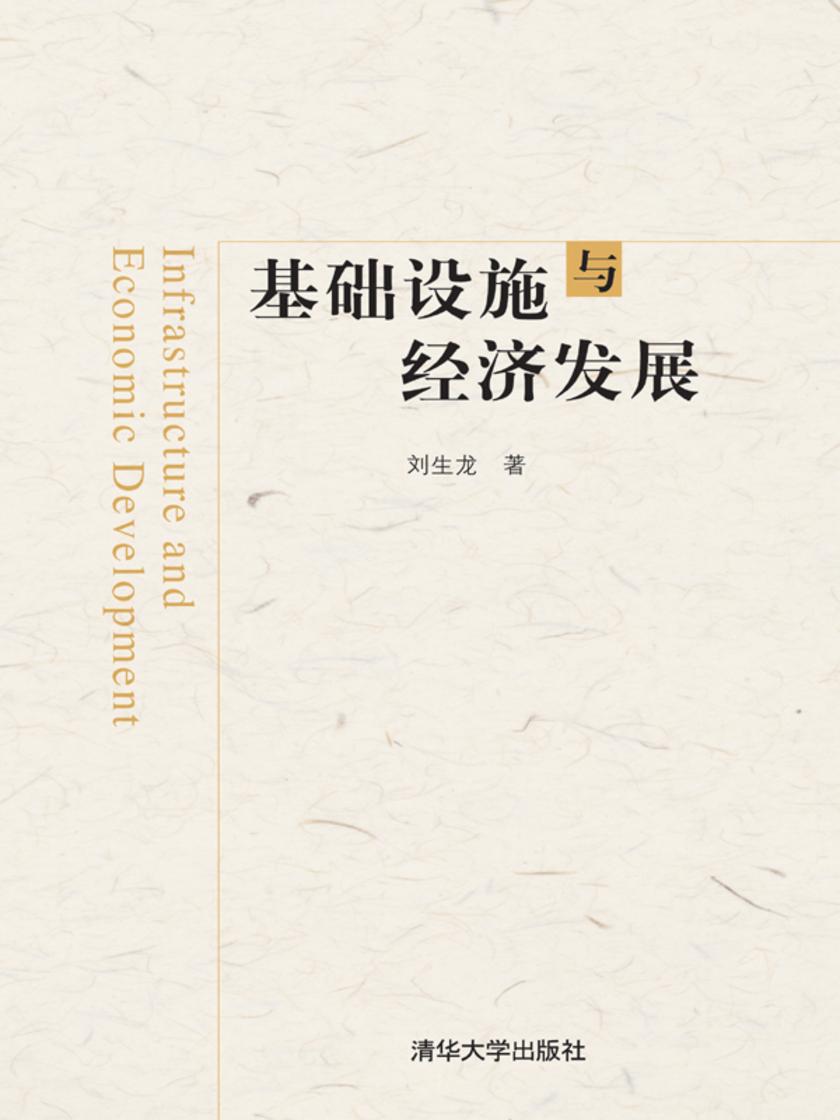 基础设施与经济发展