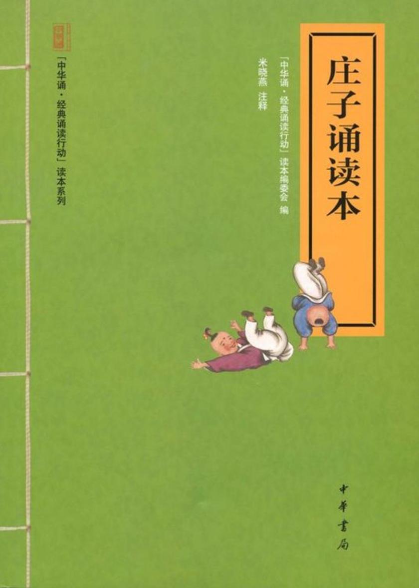 庄子诵读本  中华书局出品