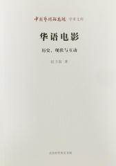 华语电影：历史、现状与互动