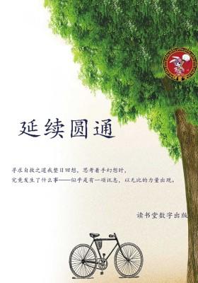 延续圆通