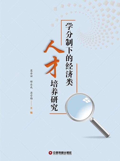 学分制下的经济类人才培养研究