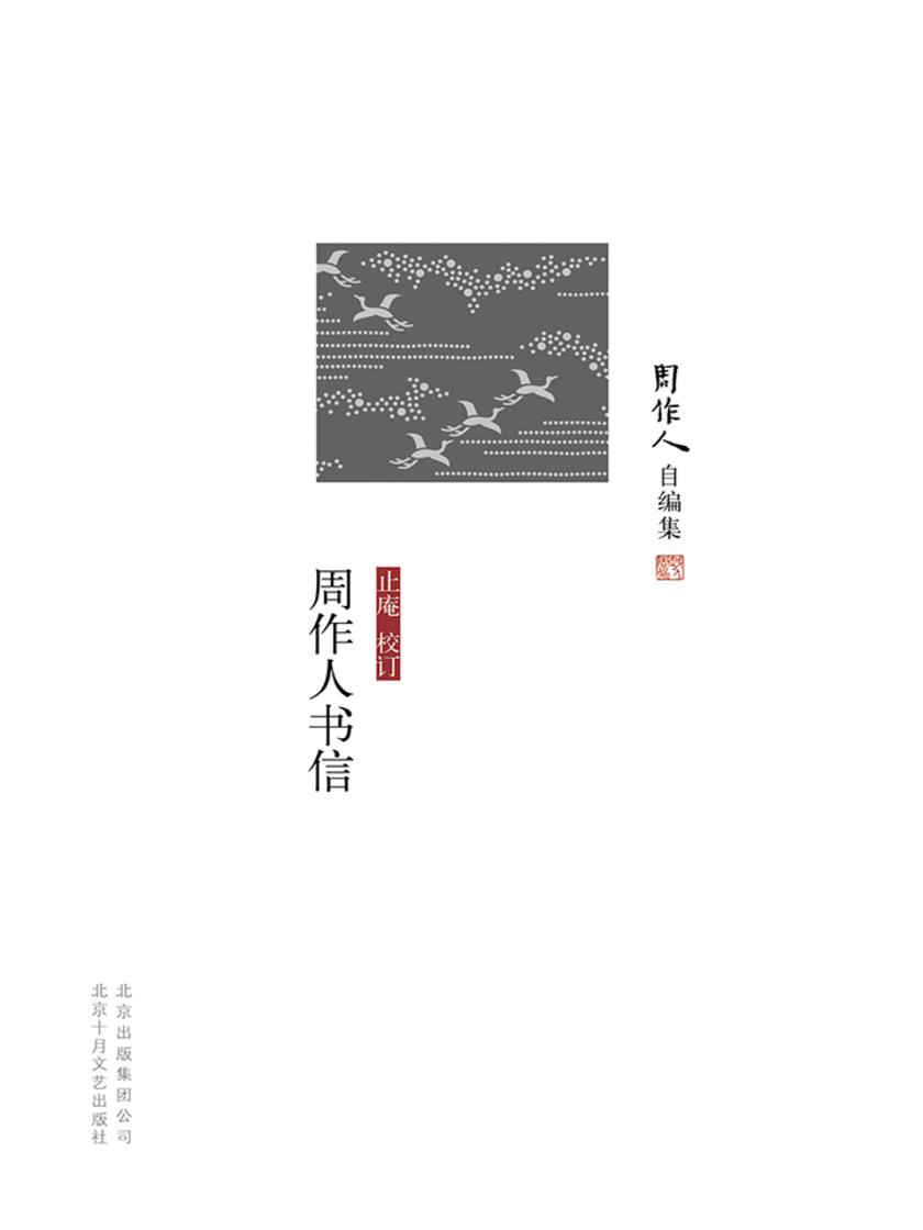 周作人自编集：周作人书信