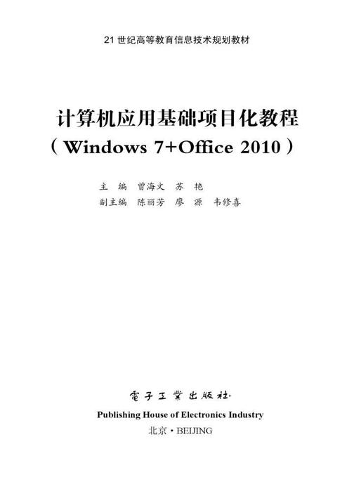 计算机应用基础项目化教程(Windows 7+Office 2010)