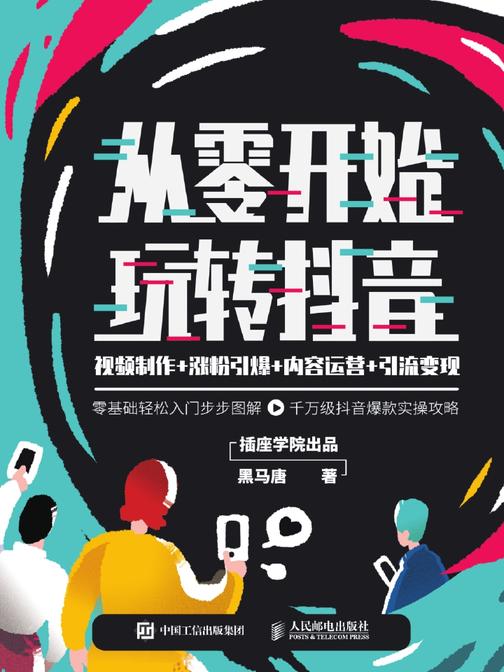 从零开始玩转抖音：视频制作+涨粉引爆+内容运营+引流变现