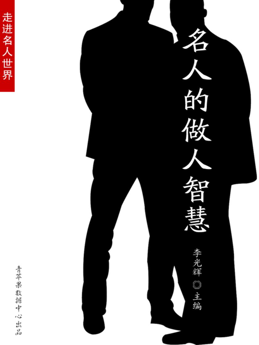 名人的做人智慧(走进名人世界)