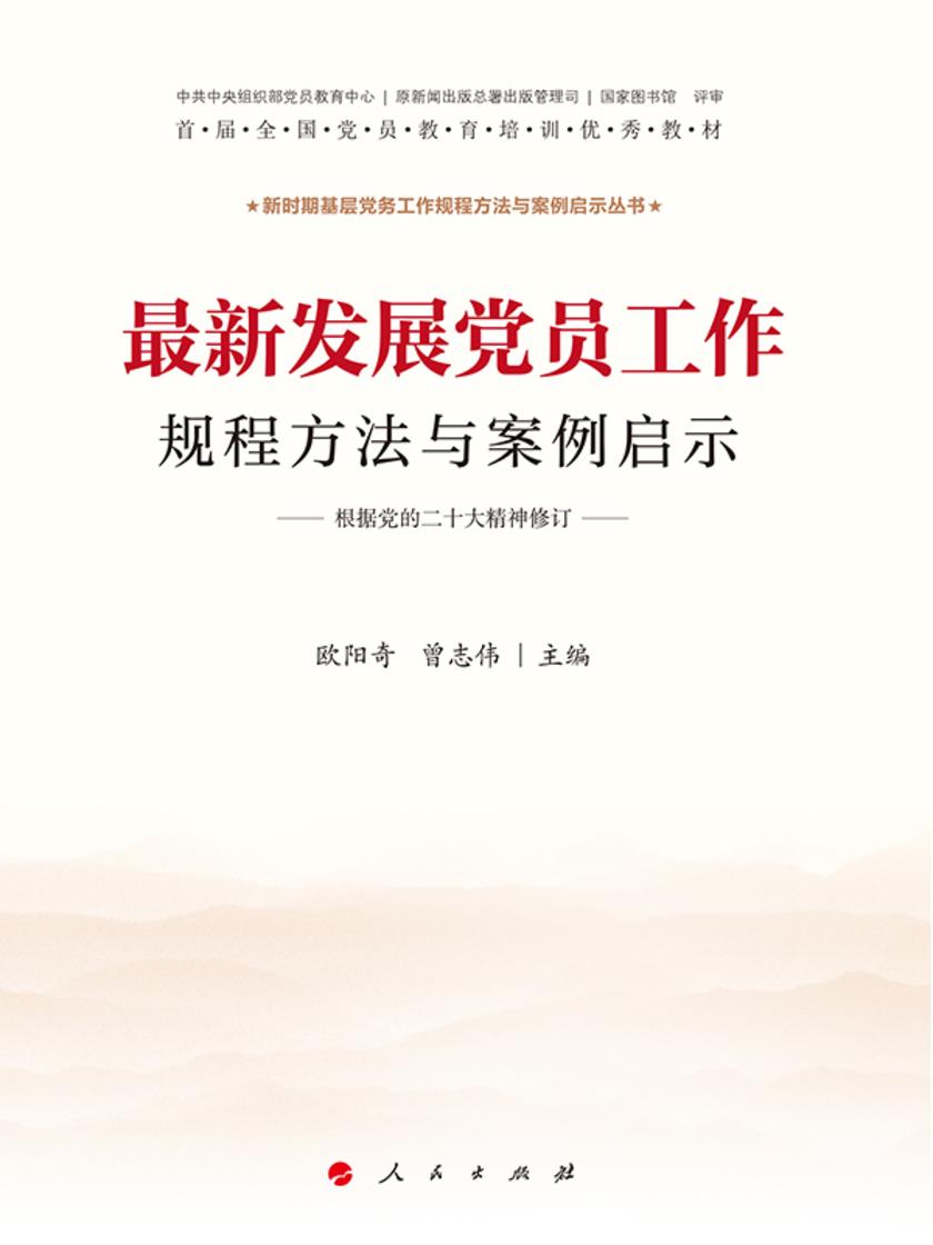 最新发展党员工作规程方法与案例启示