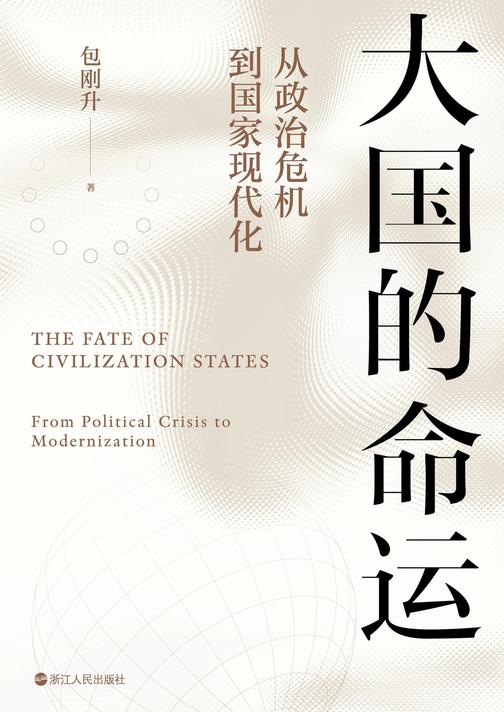大国的命运:从政治危机到国家现代化
