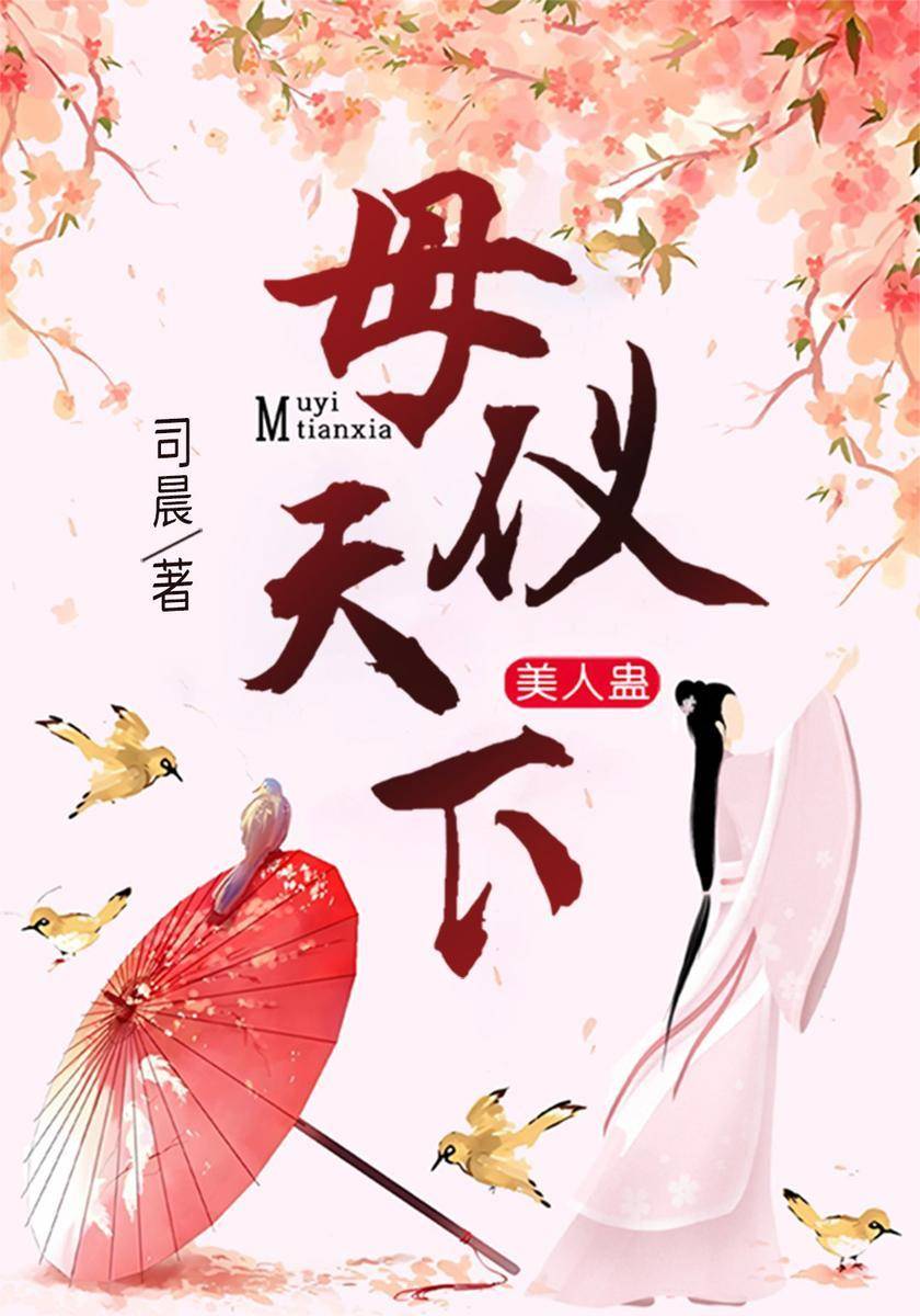 美人蛊:母仪天下