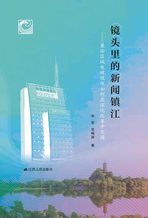 镜头里的新闻镇江:兼论区域电视媒体如何在深化改革中突围