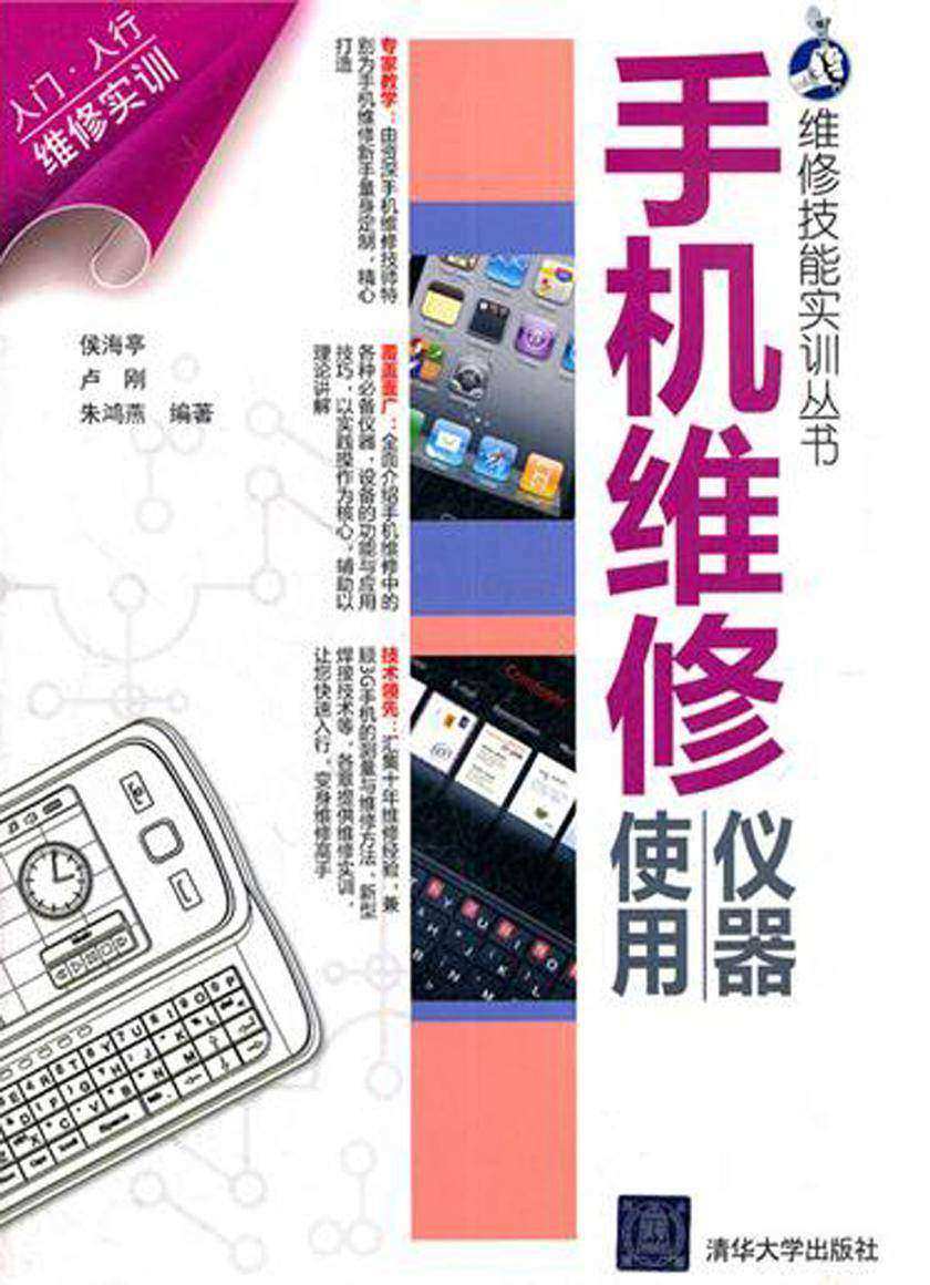 手机维修仪器使用