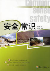 安全常识