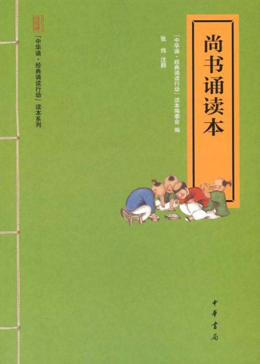 尚书诵读本  中华书局出品
