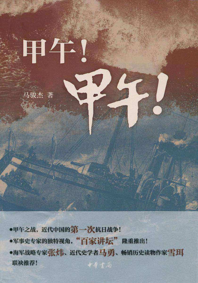 甲午！甲午！  中华书局出品