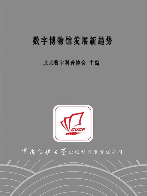 数字博物馆发展新趋势