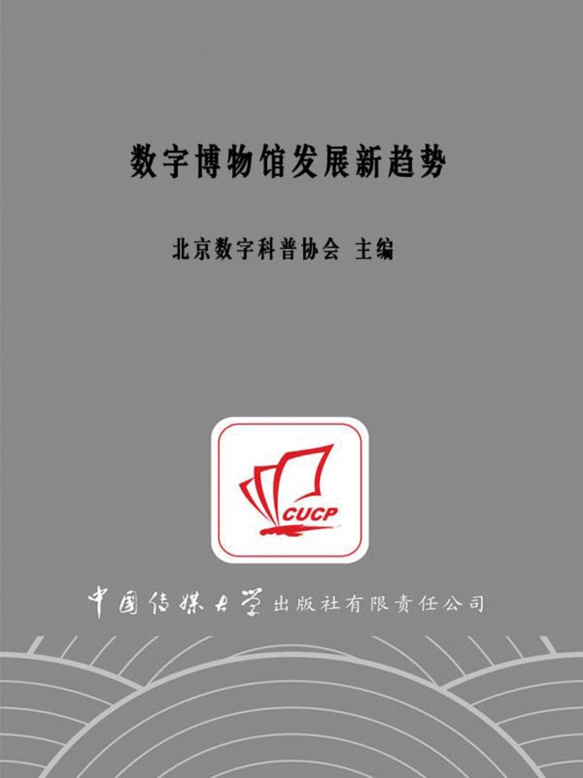 数字博物馆发展新趋势