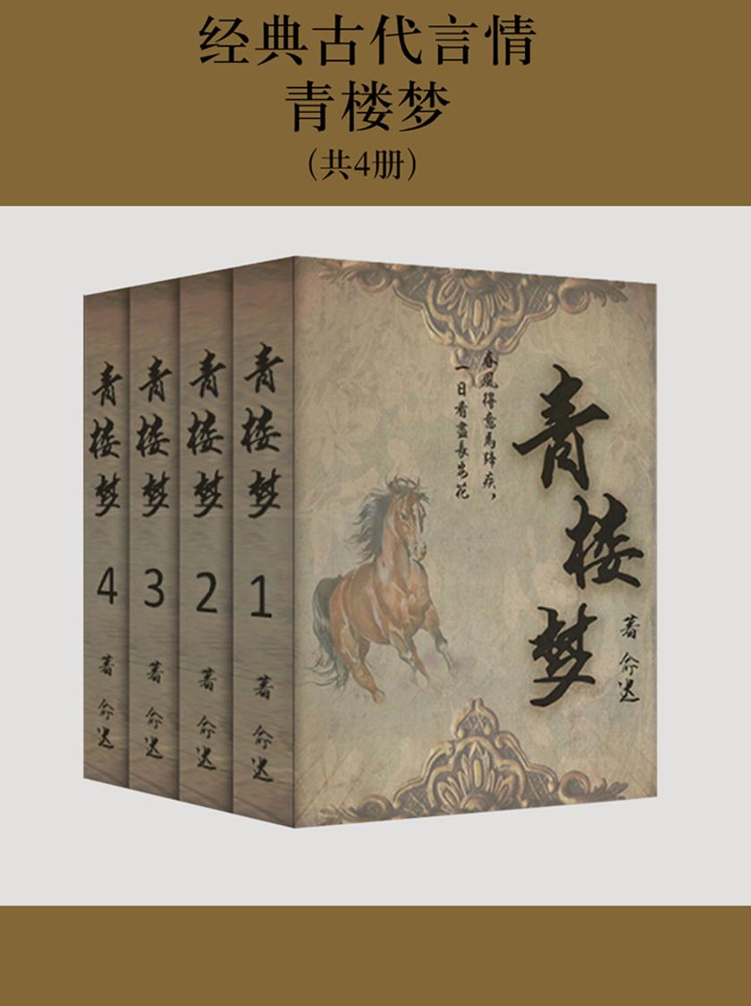 经典古代言情：青楼梦(共4册)