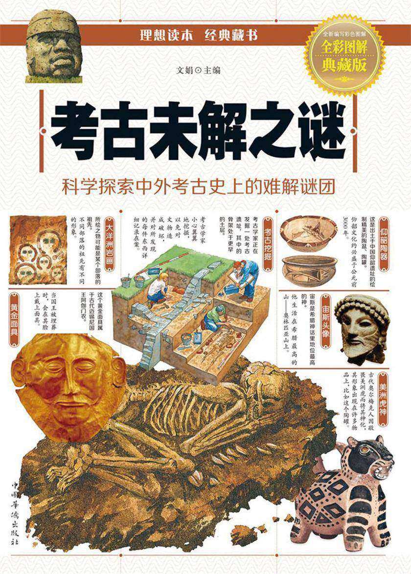 考古未解之谜