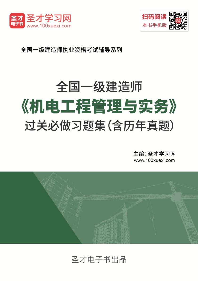 2019年一级建造师《机电工程管理与实务》过关必做习题集（含历年真题）