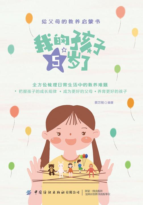 我的孩子5岁了