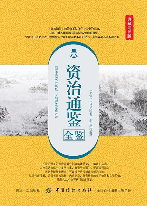资治通鉴全鉴(典藏诵读版)
